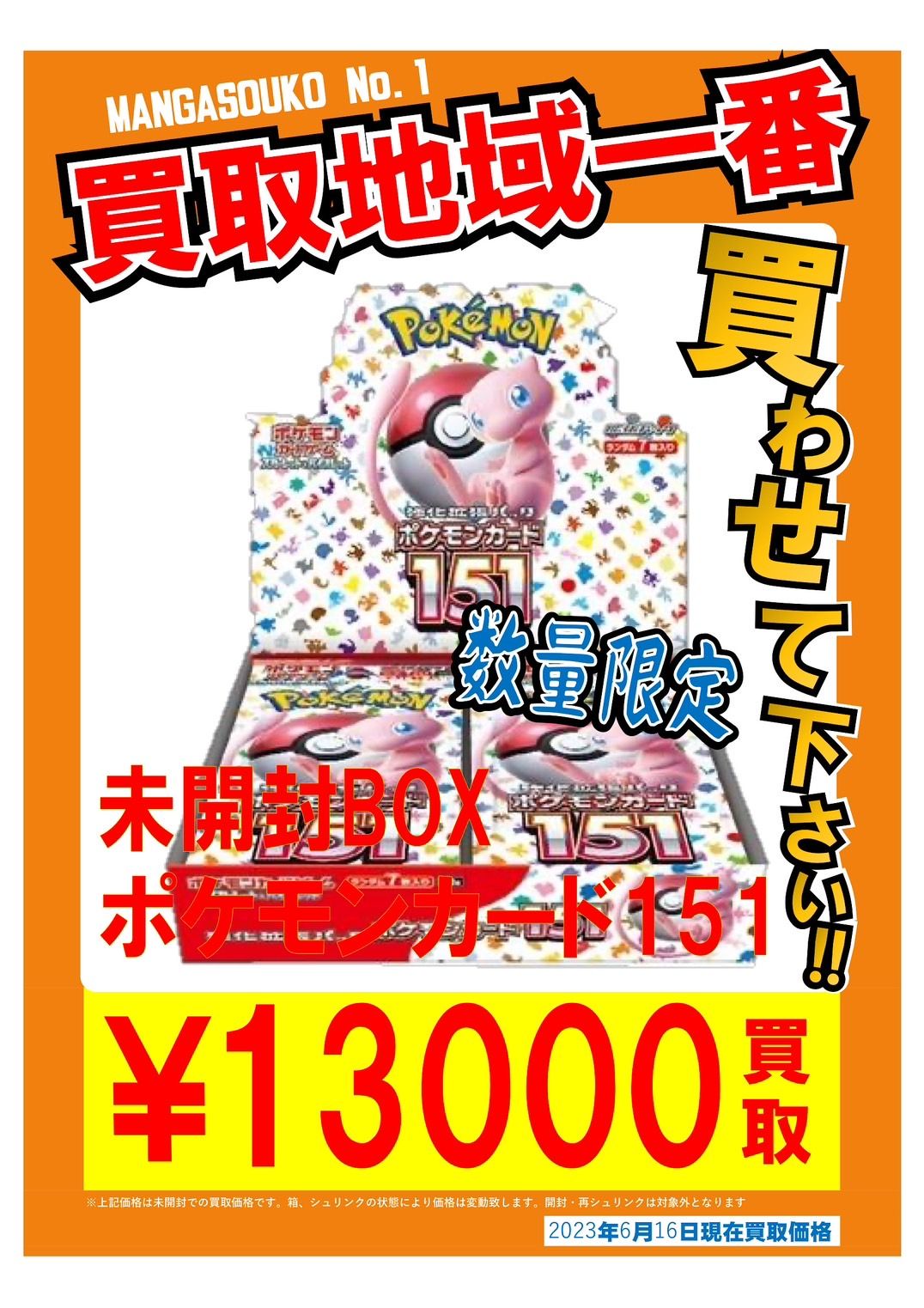 ◇本日発売❗ポケモンカード151シュリンク付き未開封BOX 13,000円買取