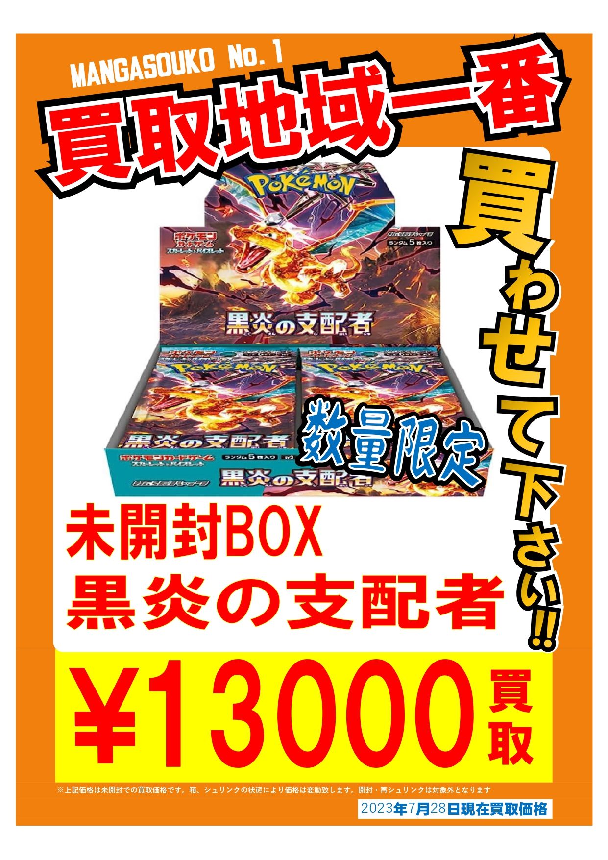 □本日発売❗『黒炎の支配者』シュリンク付き未開封BOX 13,000円買取 