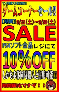 PS4ソフト 10%OFFセール