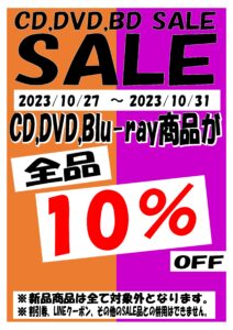 ★CD·DVDコーナーセール★