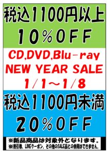 ★CD/DVDコーナー初売りセール★