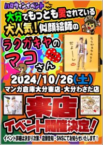 ■『ラクガキヤ』マコさん　来店イベント開催■