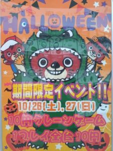 ■ハロウィン　期間限定イベント！■