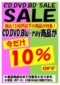 CD·DVD·Blu-ray 10%OFF