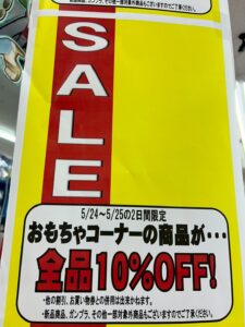 おもちゃコーナー全品10%off