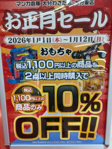 おもちゃお正月セール