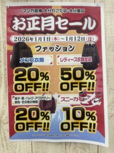 ファッションコーナーお正月セール