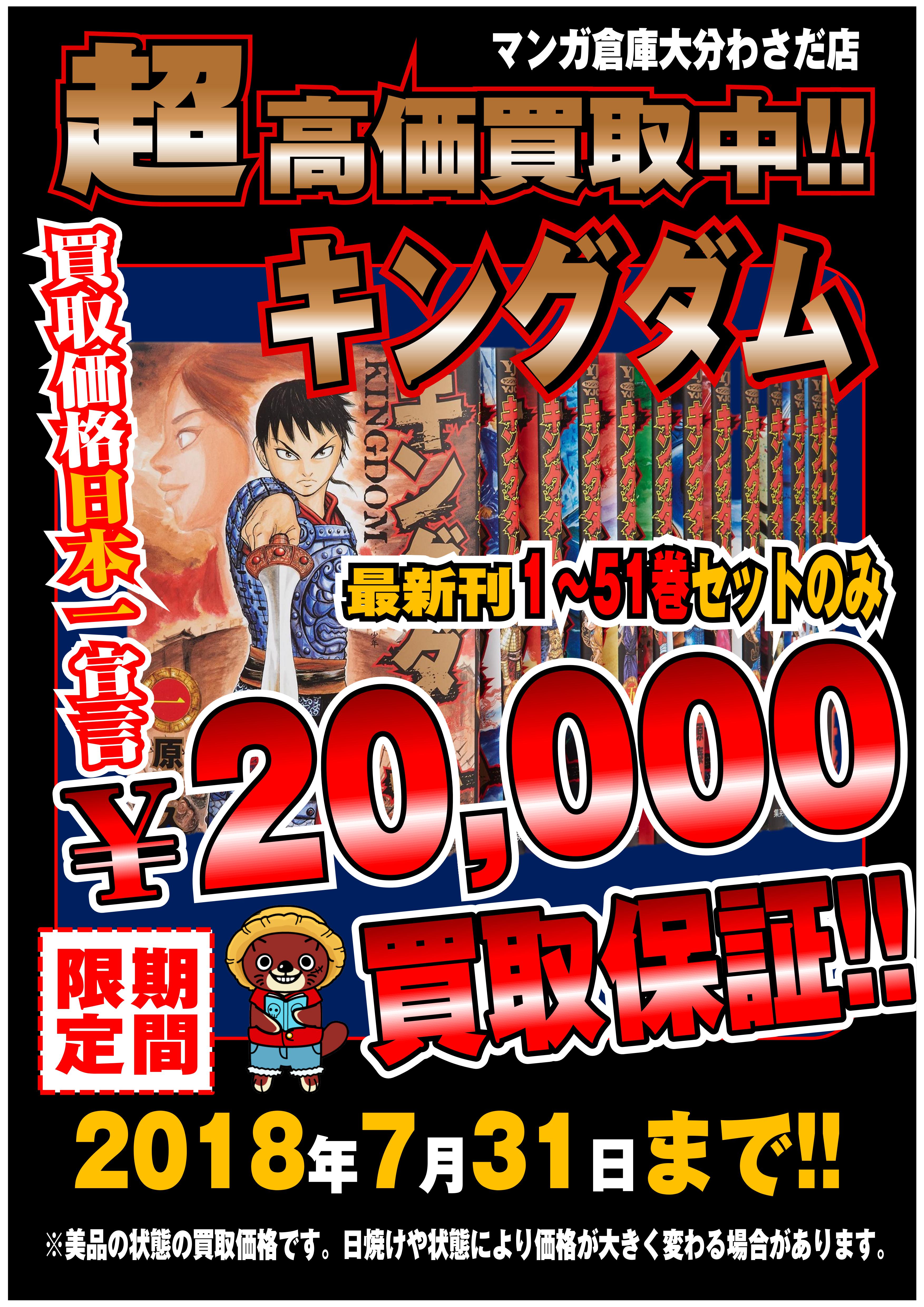 7 29 キングダム 買取価格日本一宣言 コミック キングダム 1 51巻セットを驚愕の 000円で買取致します マンガ倉庫大分わさだ店