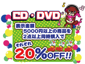 ★★【CD/DVD】表示金額5000円以上の商品を2点以上同時購入でそれぞれ20％OFF！★★