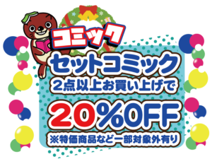 ★★【コミック】セットコミック2点以上お買い上げで20％OFF！★★