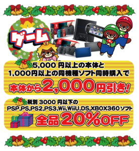 ★★【ゲーム】クリスマスセール開催中！★★