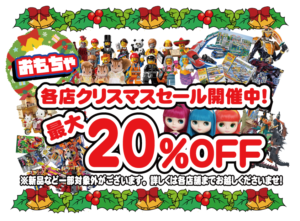 ★★【おもちゃコーナー】クリスマスセール開催中！ 最大20％OFF！★★