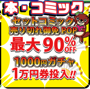 ★☆本・コミックセットコミック最大90%OFF！1000円ガチャ１万円券投入！☆★