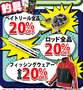 ★☆釣具20%OFFセール☆★