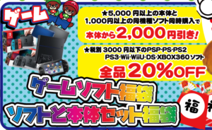 ★☆ゲーム各種セール&福袋販売☆★