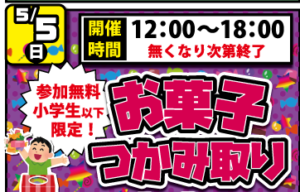 ★★参加費無料！小学生以下限定お菓子つかみ取り！★★