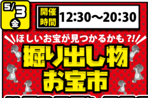 ☆★欲しいお宝が見つかるかも？！掘り出し物お宝市★☆