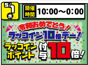 ★★令和おめでとう！ラッコイン10倍デー！★★