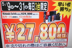 ★★毎日3台限定で、未使用Switch27800円販売！5月31日迄！★★