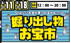 ■掘り出し物お宝市■