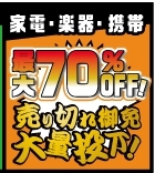 ◇家電・楽器・携帯コーナーSALE◇