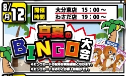 ■真夏のBINGO大会■