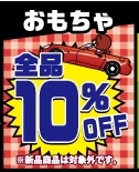 ◇おもちゃコーナーSALE◇