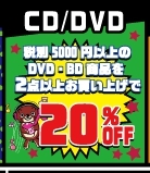 ◇CD/DVDコーナーSALE◇