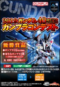 ガンプラコンテスト2019応募期間！