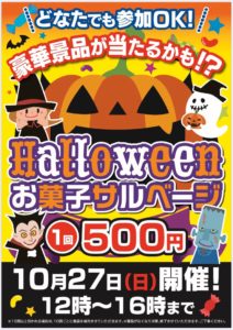 ☆Halloween お菓子サルベージ☆