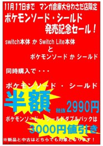 ★ポケモンソード・シールド発売記念SALE★