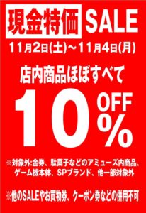 ◆現金特価SALE◆