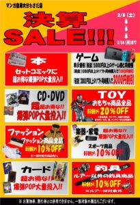 ★本｜ゲーム｜CD・DVD｜おもちゃ｜ファッション｜家電｜楽器｜カード｜釣具コーナー決算SALE★