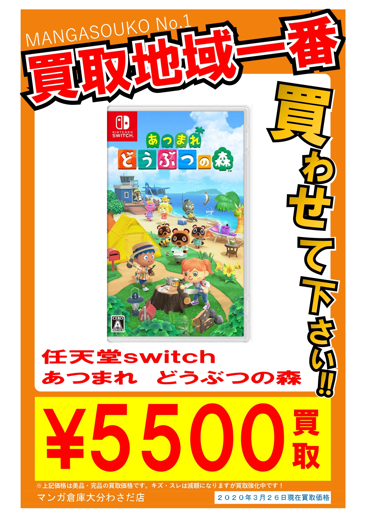 3/26☆任天堂switch あつまれどうぶつの森｜switch本体高価買取中です 