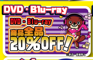 ★DVD/Blu-ray 20%オフSALE★