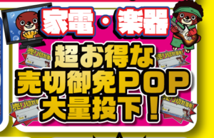 ★楽器・家電売切御免POP大量SALE★