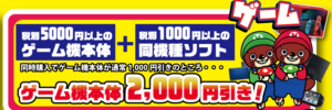 ★ゲーム本体、ソフト同時購入2000円引きSALE★