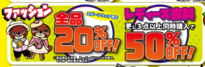 ★ファッションコーナー全品20%、レディース衣料3点以上同時購入50%オフSALE★