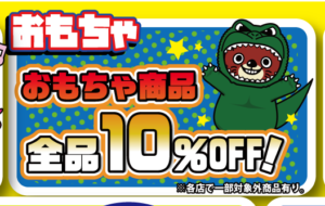 ★おもちゃ全品10％オフSALE★