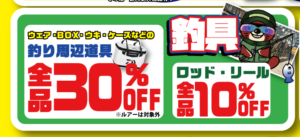 ★釣具対象商品10％～30%オフSALE★