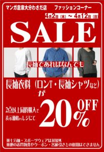 ★長袖衣料SALE★