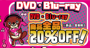 ★創業祭★DVD/BDセール