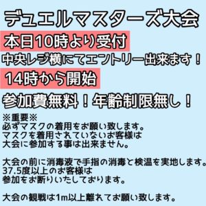 ★デュエルマスターズ大会★10時より受付