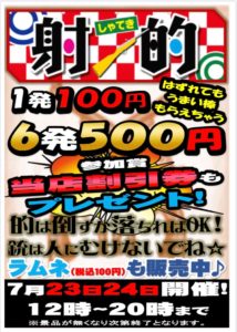 ★射的イベント※なくなり次第終了※★