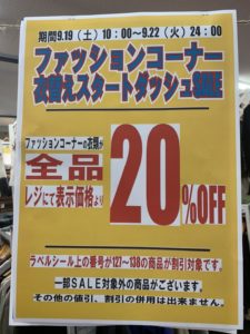 ★ファッションコーナーSALE★