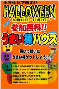 🎃うまい棒ハウス🎃