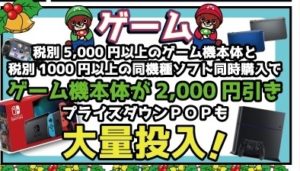 ★ゲーム本体+中古ソフト同時購入2000円引き｜プライスダウンPOP大量投入★