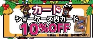 ★カードショーケース内商品10％OFF★