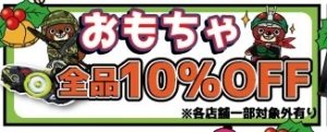 ★おもちゃ全品10％OFF★