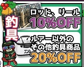 ★釣具ロッド、リール10％OFF｜ルアー以外その他商品20％OFF★